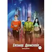 Постер книги Стэллар. Дримскейп