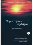 Альвера Албул - Через тернии к звёздам