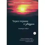 Постер книги Через тернии к звёздам
