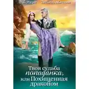 Постер книги Твоя судьба-попаданка, или Похищенная драконом