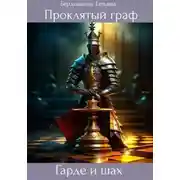 Постер книги Проклятый граф. Гарде и шах. Том VI