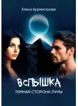 Елена Бурмистрова - Вспышка. Темная сторона Луны