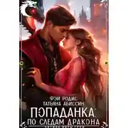 Постер книги Попаданка: по следам дракона