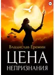 Владислав Еремин - Цена непризнания
