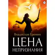 Постер книги Цена непризнания