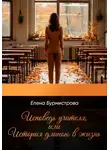 Елена Бурмистрова - Исповедь учителя, или История длиною в жизнь