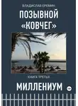 Владислав Еремин - Позывной Ковчег. Книга третья. Миллениум