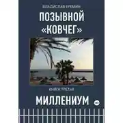 Постер книги Позывной Ковчег. Книга третья. Миллениум