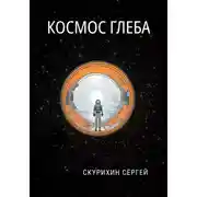 Постер книги Космос Глеба