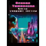 Постер книги Когда умирают звёзды