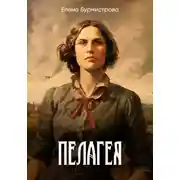 Постер книги Пелагея