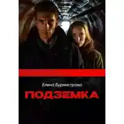 Постер книги Подземка