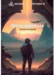 Сергей Скурихин - Проходной балл