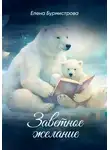 Елена Бурмистрова - Заветное желание