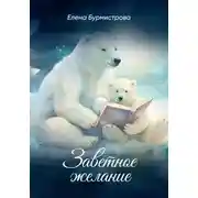 Постер книги Заветное желание