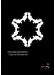 Георгий Панкратов - Российское время
