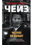 Джеймс Хэдли Чейз - Честнее не бывает