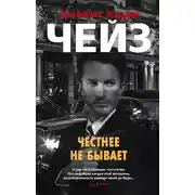 Постер книги Честнее не бывает