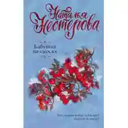 Постер книги Бабушка на сносях