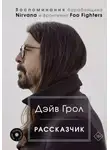 Дэйв Грол - Рассказчик. Воспоминания барабанщика Nirvana и фронтмена Foo Fighters