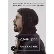 Постер книги Рассказчик. Воспоминания барабанщика Nirvana и фронтмена Foo Fighters