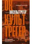Алексей Сальников - Оккульттрегер