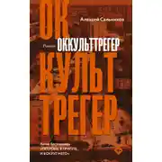 Постер книги Оккульттрегер