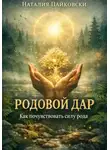 Наталия Пайковски - Родовой дар. Как почувствовать силу рода