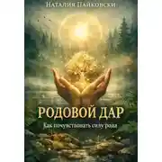 Постер книги Родовой дар. Как почувствовать силу рода