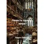 Постер книги Повесть одного мира