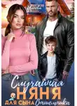 Анастасия Иванова - Случайная няня для сына отшельника