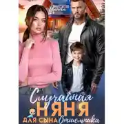 Постер книги Случайная няня для сына отшельника