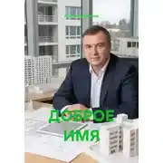 Постер книги ДОБРОЕ ИМЯ