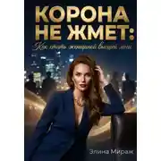 Постер книги Корона не жмёт: Как стать женщиной высшей лиги