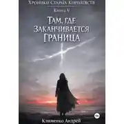 Постер книги Хроники Старых Королевств. Книг 5. Там , где заканчивается граница.