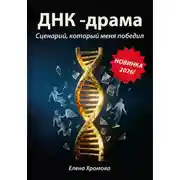 Постер книги ДНК – драма. Сценарий, который меня победил