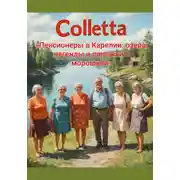 Постер книги «Пенсионеры в Карелии: озёра, легенды и пирожки с морошкой»