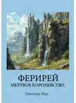 Элеонора Шах - ФЕРИРЕЙ. Мертвое королевство