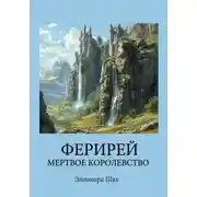 Постер книги ФЕРИРЕЙ. Мертвое королевство