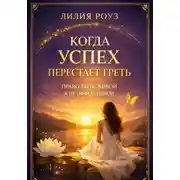Постер книги Когда успех перестаёт греть: право быть живой, а не эффективной
