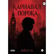 Постер книги Карнавал порока