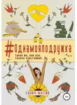 Сонич Матик - #Однамояподружка