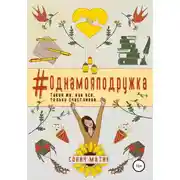 Постер книги #Однамояподружка