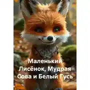 Постер книги Маленький Лисёнок, Мудрая Сова и Белый Гусь