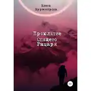 Постер книги Проклятие Спящего Рыцаря