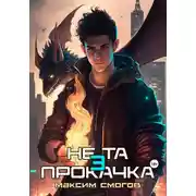 Постер книги Не та прокачка 3