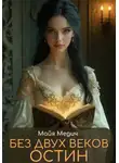 Майя Медич - Без двух веков Остин