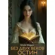 Постер книги Без двух веков Остин
