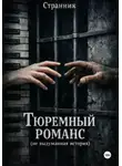 Странник - Тюремный романс (не выдуманная история)
