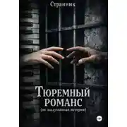 Постер книги Тюремный романс (не выдуманная история)